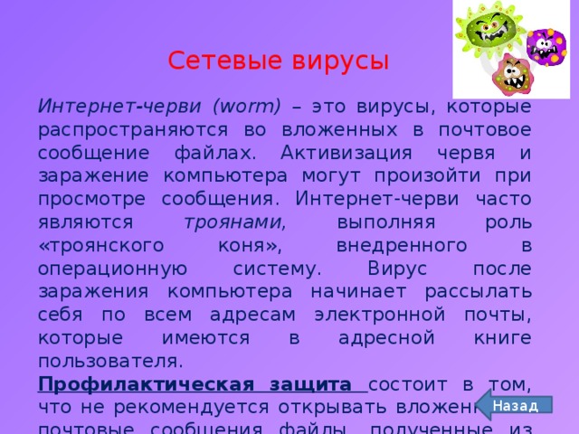 Назовите вирусы которые не изменяют файлы а создают копии для файлов имеющих расширение ехе