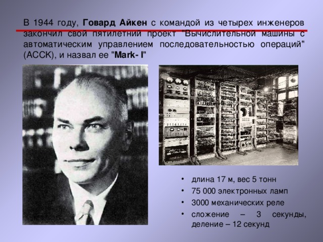 В 1944 году, Говард  Айкен с командой из четырех инженеров закончил свой пятилетний проект 