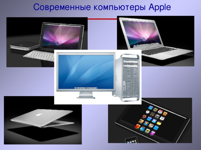 Современные компьютеры Apple 