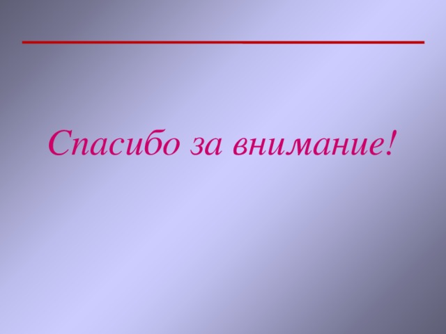 Спасибо за внимание! 