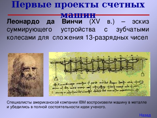 Какой ученый разработал первые электромеханические компьютеры леонардо да винчи