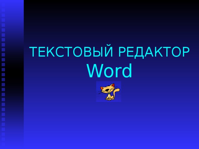 ТЕКСТОВЫЙ РЕДАКТОР  Word 