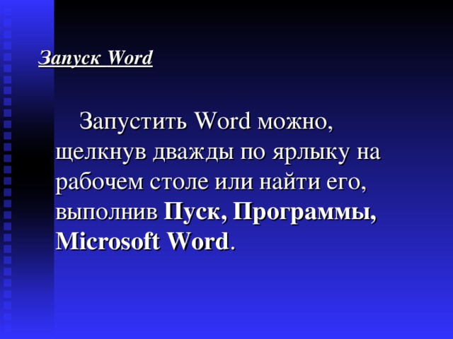 Запуск Word   Запустить Word можно , щелкнув дважды по ярлыку на рабочем столе или найти его , выполнив Пуск , Программы ,  Microsoft Word . 