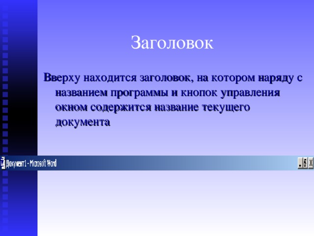 Заголовок Вверху находится заголовок , на котором наряду с названием программы и кнопок управления окном содержится название текущего документа 