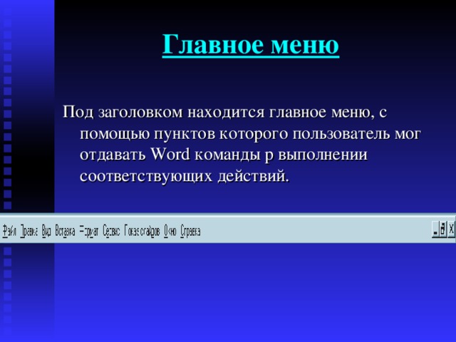 Главное меню   Под заголовком находится главное меню , с помощью пунктов которого пользователь мог  отдавать Word команды р выполнении соответствующих действий . 