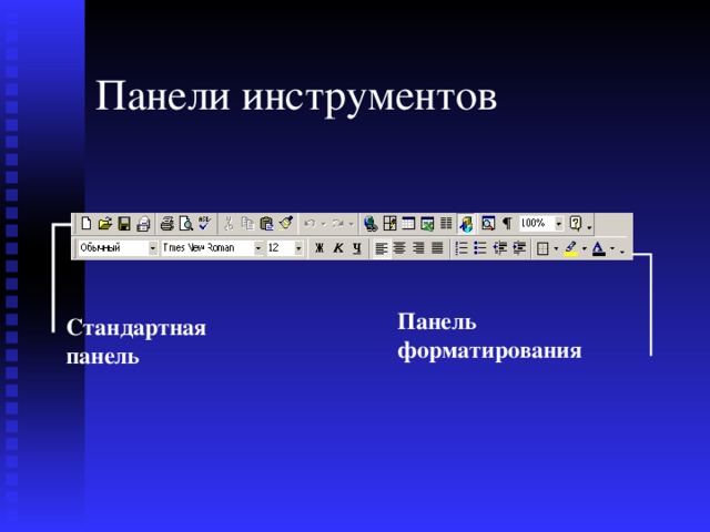 Панели инструментов Панель форматирования Стандартная панель  
