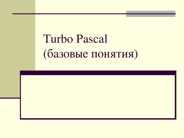 Turbo Pascal   (базовые понятия)  