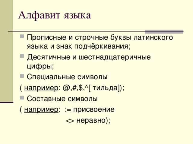Прописные и строчные буквы латинского языка и знак подчёркивания; Десятичные и шестнадцатеричные цифры; Специальные символы ( например : @,#,$,^[ тильда ]) ; Составные символы (  например : := присвоение   неравно);  