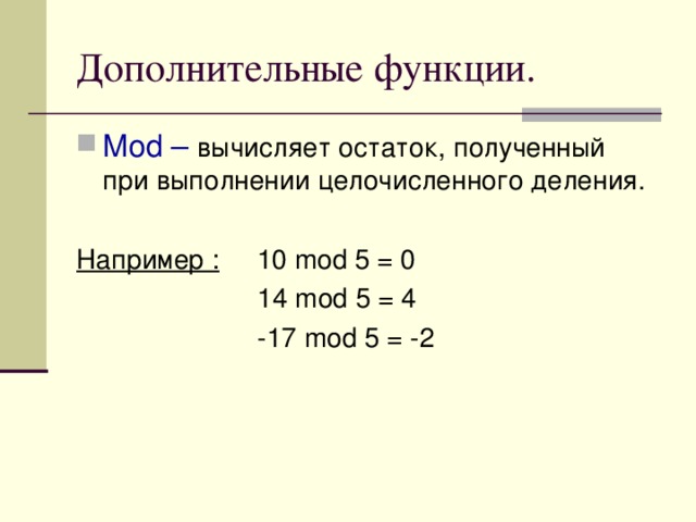 Остаток от целочисленного деления