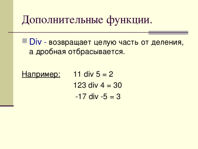 Т делит. Целая часть от деления. Целая часть от деления c++. Как найти целую часть от деления. Целая часть от деления кумир.