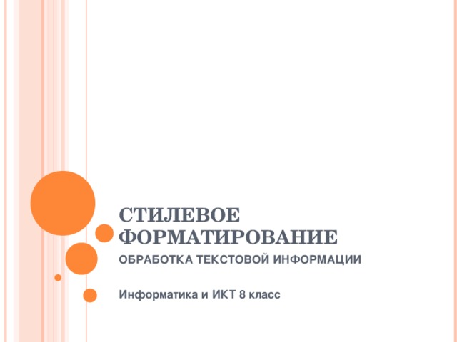 СТИЛЕВОЕ ФОРМАТИРОВАНИЕ ОБРАБОТКА ТЕКСТОВОЙ ИНФОРМАЦИИ  Информатика и ИКТ 8 класс  