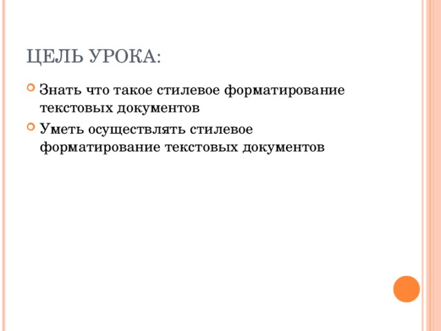 ЦЕЛЬ УРОКА: Знать что такое стилевое форматирование текстовых документов Уметь осуществлять стилевое форматирование текстовых документов  