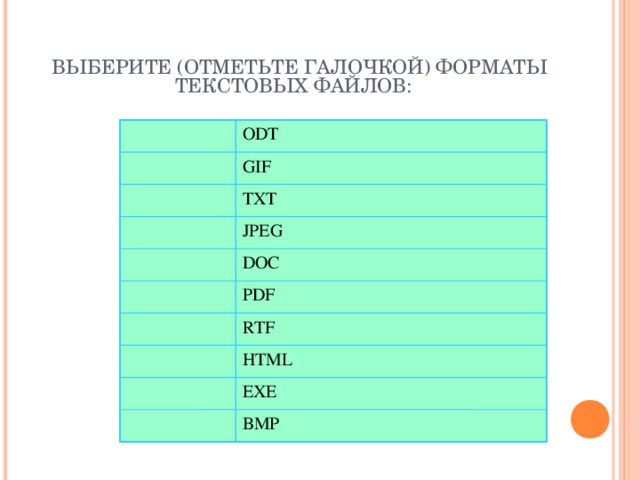 Выберите и отметьте. Выберите отметьте галочкой Форматы текстовых. Отметьте галочкой Форматы текстовых файлов. Выберите отметьте галочкой Форматы текстовых файлов ODT gif. Выберите отметить галочкой Форматы текстовых файлов.