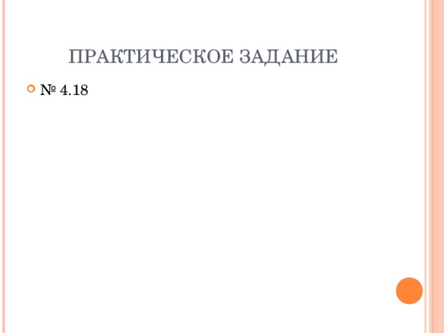 ПРАКТИЧЕСКОЕ ЗАДАНИЕ № 4.18 