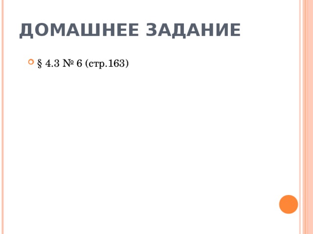 ДОМАШНЕЕ ЗАДАНИЕ § 4.3 № 6 (стр.163) 