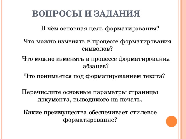 В процессе форматирования текста изменяется. Что можно в процессе форматирования абзацев. Что можно изменять в процессе форматирования. В процессе форматирования абзаца изменяется. Основная цель форматирования.