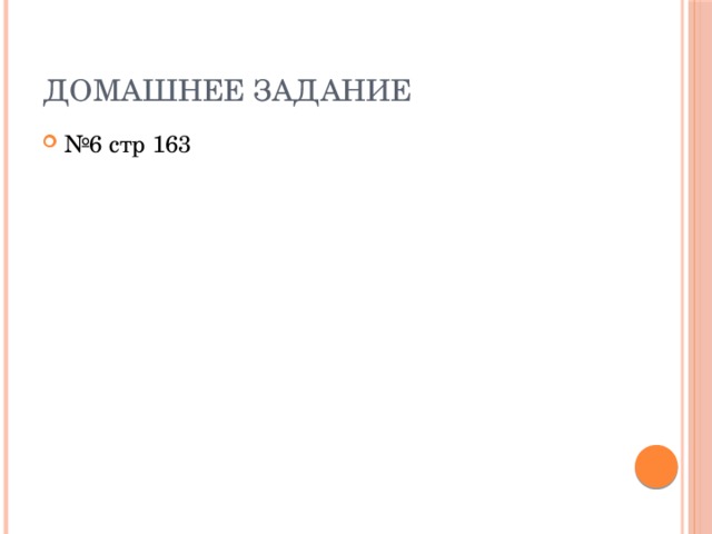 Домашнее задание № 6 стр 163 