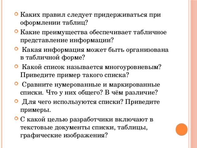 Обеспечивает преимущества. Какие правила следует придерживаться при оформлении таблиц. Какая информация может организована в табличной форме.