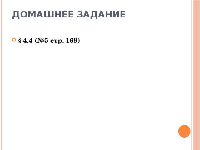 Домашнее задание   § 4.4 (№5 стр. 169) 