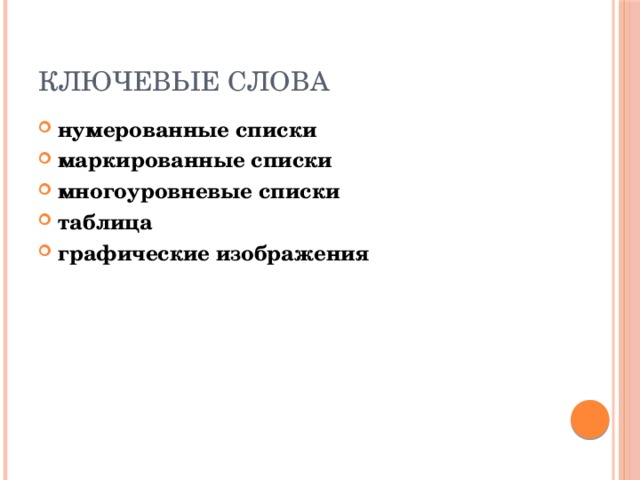 Ключевые слова нумерованные списки маркированные списки многоуровневые списки таблица графические изображения 
