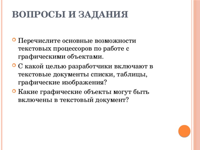 С какой целью разработчики включают текстовые документы списки таблицы графические изображения