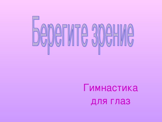 Гимнастика для глаз 