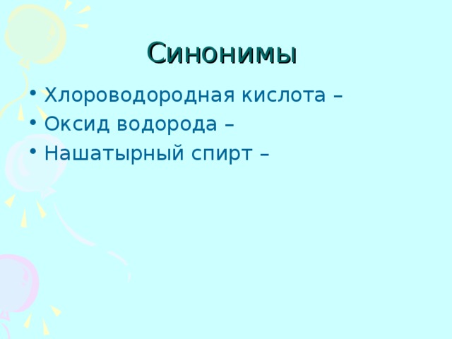 Синонимы Хлороводородная кислота – Оксид водорода – Нашатырный спирт – 