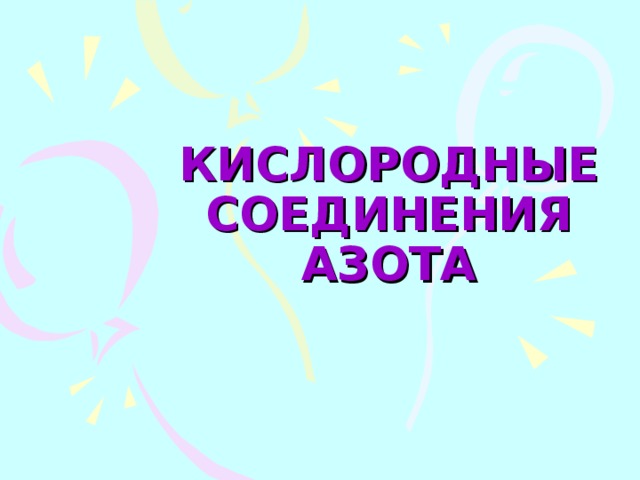 КИСЛОРОДНЫЕ СОЕДИНЕНИЯ АЗОТА 