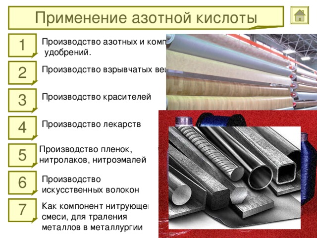 Применение азотной кислоты Производство азотных и комплексных  удобрений. 1 2 Производство взрывчатых веществ 3 Производство красителей Производство лекарств 4 Производство пленок, нитролаков, нитроэмалей 5 Производство искусственных волокон 6 Как компонент нитрующей смеси, для траления металлов в металлургии 7 
