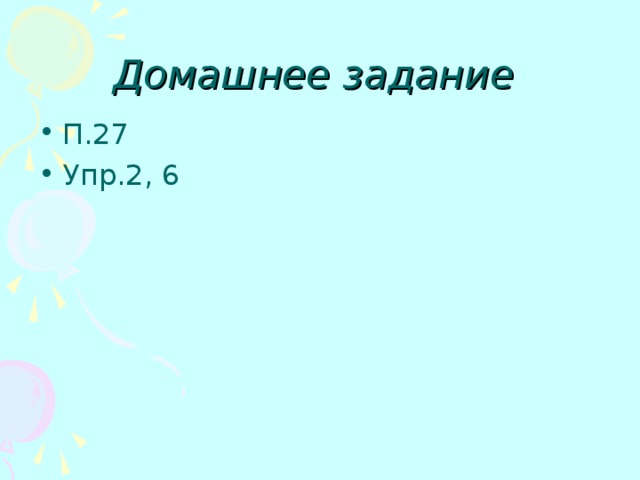 Домашнее задание  П.27 Упр.2, 6 