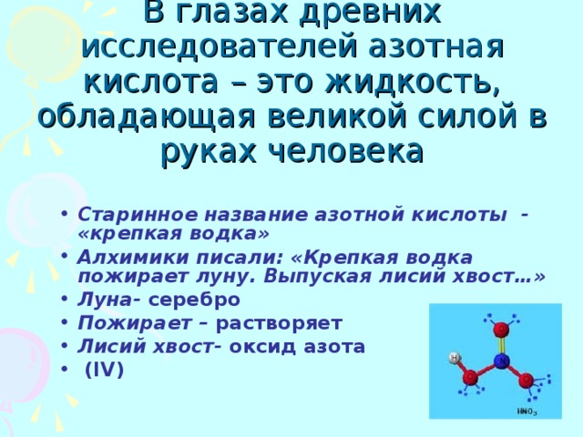 Азотная кислота интересные факты