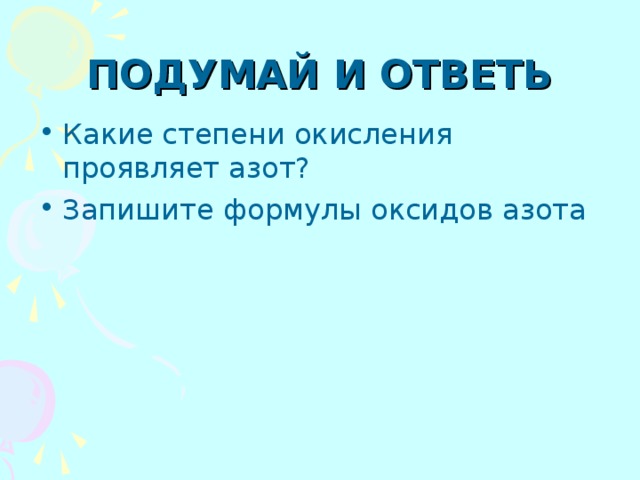ПОДУМАЙ И ОТВЕТЬ Какие степени окисления проявляет азот? Запишите формулы оксидов азота  
