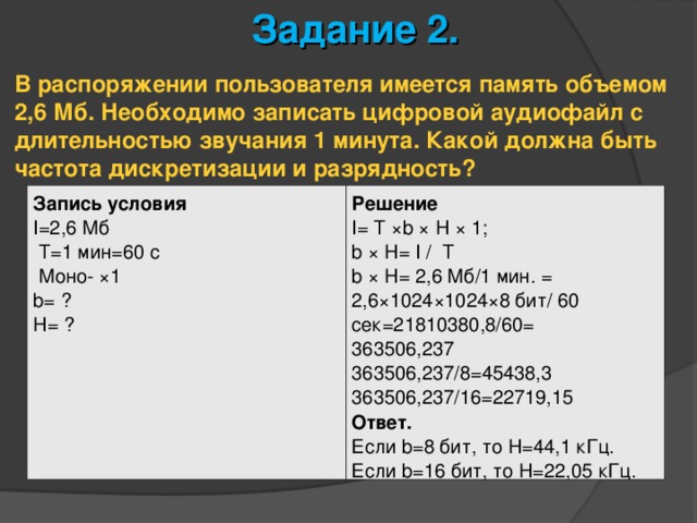 Записать минута. В распоряжении пользователя имеется память объемом 2.6 МБ необходимо. Длительность звучания цифрового аудиофайла. Задачи на частоту дискретизации. В распоряжении пользователя имеется память объемом 2,.