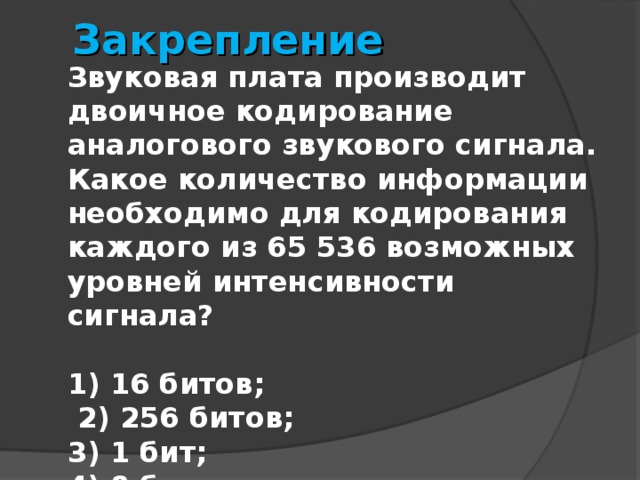 Звуковая карта реализует 16 битовое кодирование аналогового звукового сигнала сколько различных