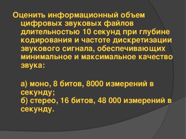 Звук моно длительностью 40. Оцените информационный объем цифровых звуковых файлов. Качество звука при кодировании. Объем и информационная емкость сигнала. Размер цифрового аудиофайла измеряется в.