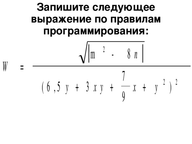 Записать указанный. . Запишите следующее выражение по правилам программирования. Запишите по правилам языка программирования следующее выражение. Записать по правилам программирования следующее выражение. Записать по правилам языка программирования следующие выражения.