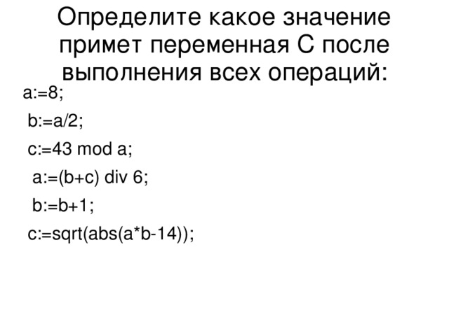 Переменная принимает значение. Какое значение примет переменная. Значение приет переменной s. Переменная с примет значение. Какое значение примет переменная с после выполнение.