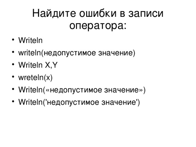 Записи оператора. Найдите ошибки в записях оператора:. Ошибки в записи оператора. Найдите ошибки в записях оператора write writeln. Найдите ошибочно записанные операторы writeln a writeln a.