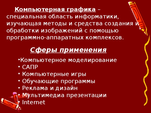 Область информатики изучающая методы и способы создания и обработки изображений