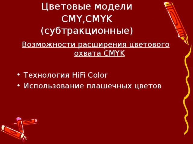 Цветовые модели CMY , CMYK  (субтракционные) Возможности расширения цветового охвата CMYK  Технология HiFi Color Использование плашечных цветов 