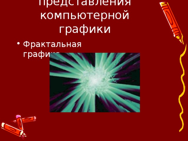 Методы представления компьютерной графики Фрактальная графика 