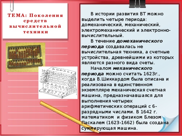 Автор эскиза механического тринадцатиразрядного суммирующего счетного устройства