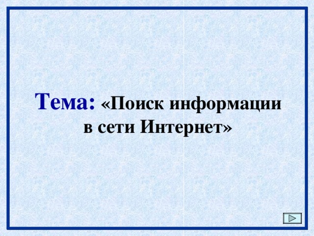 Тема: «Поиск информации в сети Интернет» 