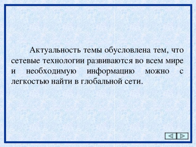 Актуальность темы обусловлена тем, что сетевые технологии развиваются во всем мире и необходимую информацию можно с легкостью найти в глобальной сети. 