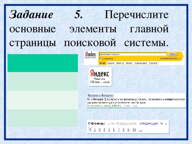 Задание 5. Перечислите основные элементы главной страницы поисковой системы.   