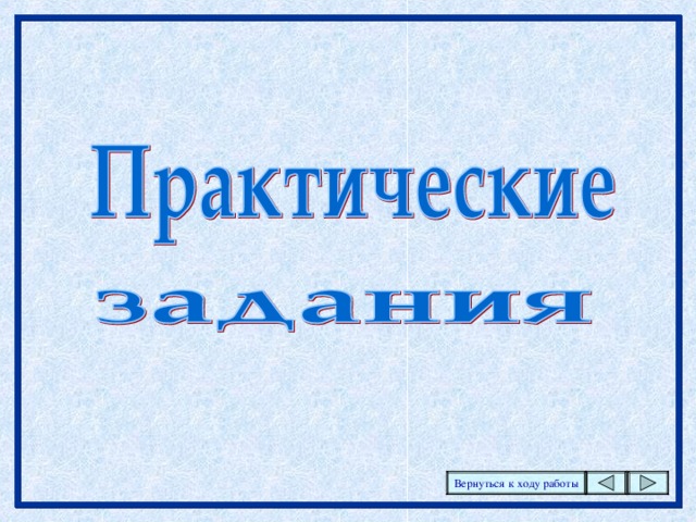 Вернуться к ходу работы 