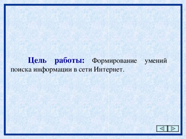 Цель работы: Формирование умений поиска информации в сети Интернет . 