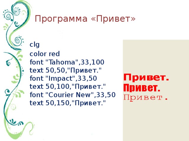 Программа «Привет»      clg  color red  font 