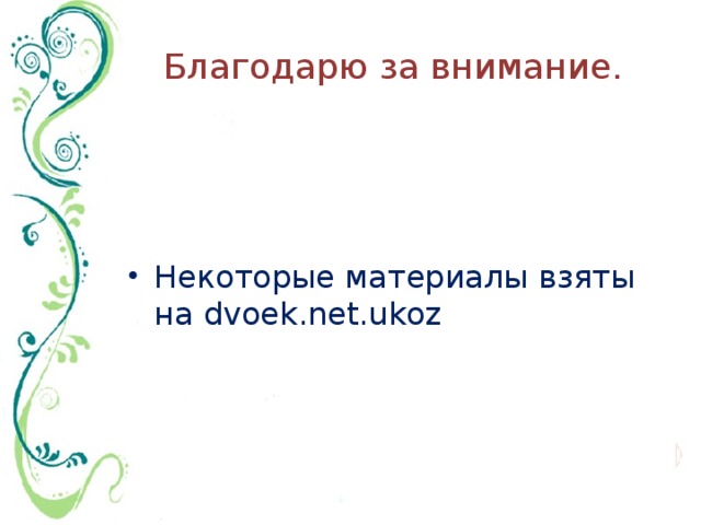 Благодарю за внимание. Некоторые материалы взяты на dvoek.net.ukoz 