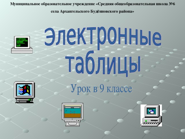 Муниципальное образовательное учреждение «Средняя общеобразовательная школа №6 села Архангельского Будённовского района» 